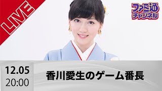 女流棋士・香川愛生のゲーム番長 将棋スペシャル【ファミ通】