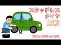 スタッドレスタイヤ ブリジストン VRX/VRX2/VRX3比較！