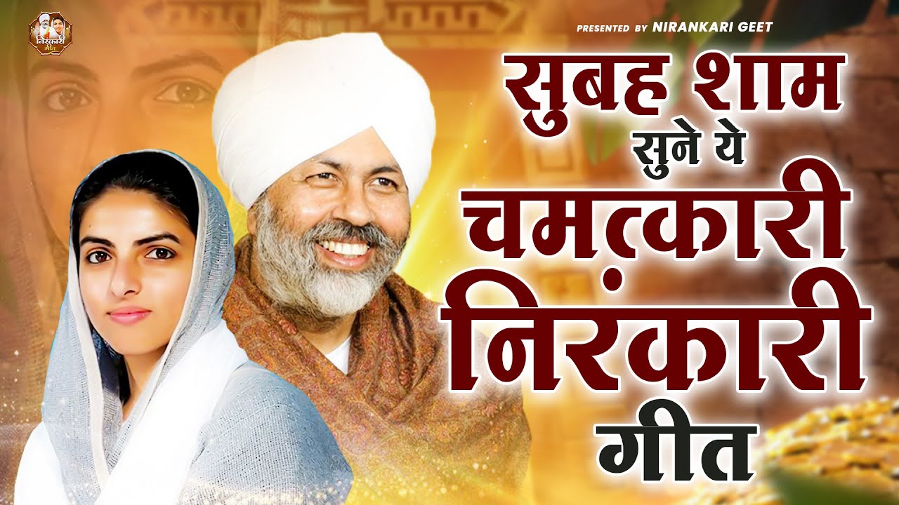 सुबह शाम सुने ये चमत्कारी निरंकारी गीत || Nirankari Bhajan निरंकारी गीत