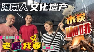 【海南人文化遺產】兄弟同心 珍惜傳統木炭炒咖啡