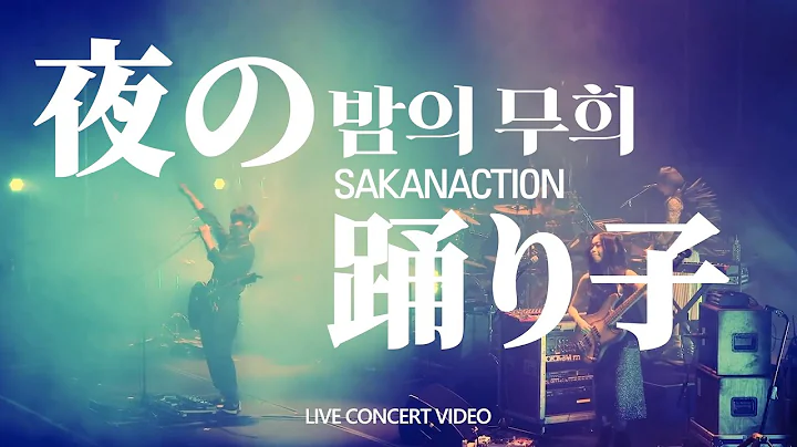 밤의 무희 (夜の踊り子) - 사카낙션 [LIVE 한글자막]