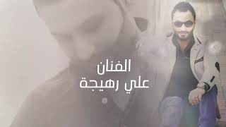 علي رهيجة طمني عنك