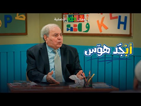 أستاذ جبار يكلف أبو جمعة يبني دار بان وأبو سامي يزعل أبجد هوس