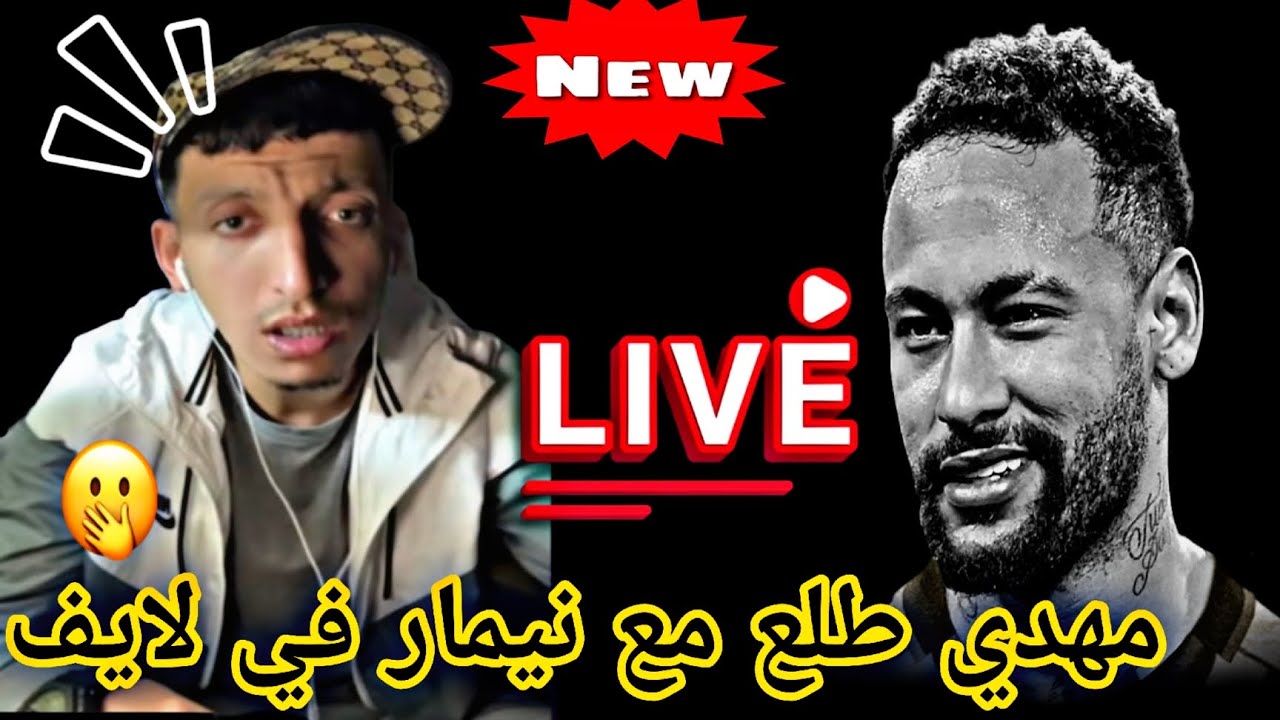 مهدي يطلع مع نيمار في لايف 🙆🙆😳