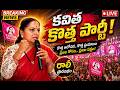 LIVE: కవితక్క కొత్త పార్టీ ఆవిర్భావ సభ | Kalvakuntla Kavitha Big Announcement 🔥
