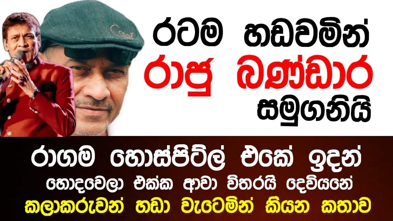 රාගම ඉදන් ගෙදර එක්ක ආවෙ . අනේ රාජු අයියා යන්නම ගියා | Raju Bandara News