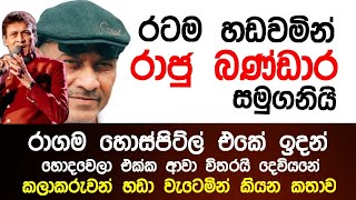 රාගම ඉදන් ගෙදර එක්ක ආවෙ . අනේ රාජු අයියා යන්නම ගියා | Raju Bandara News