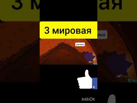 3 мировая война