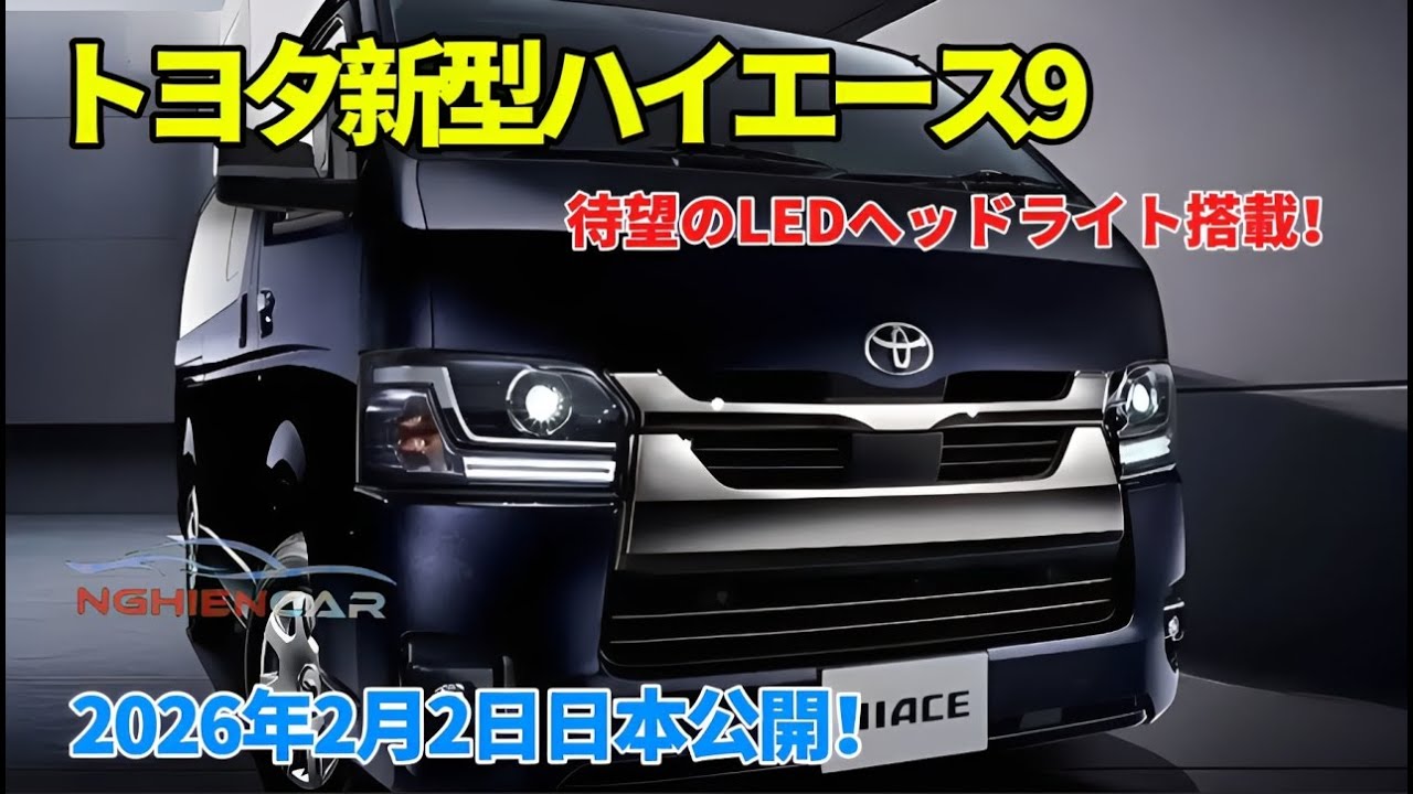 トヨタ新型ハイエース9型登場, LEDヘッドライト標準化＆交差点衝突回避・二輪車検知対応