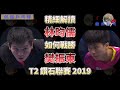 林昀儒 | 如何 | 戰勝 | 樊振東 | 精細解讀 | T2 | 鑽石聯賽 | 2019