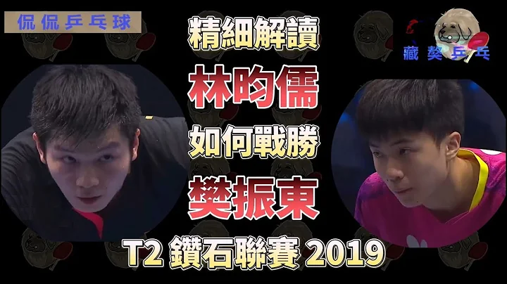 林昀儒 | 如何 | 战胜 | 樊振东 | 精细解读 | T2 | 钻石联赛 | 2019 - 天天要闻