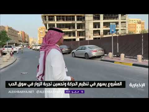 مشروع مبنى مواقف جديدة في سوق الحب الدمام 