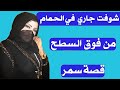 الابنت شافت جارها في الحمم قصة واقعية جميلة 