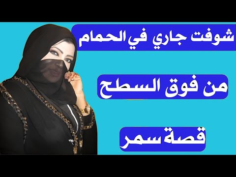 الابنت شافت جارها في الحمم قصة واقعية جميلة