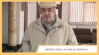 Мертвец ожил, но ему не поверили