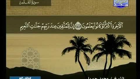 068 سورة القلم 68 كاملة  HD   ترتيل الشيخ   محمد جبريل