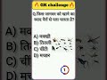 🔥 GK Challenge | किस जानवर को खाने का स्वाद पैरों से पता चलता है? 🤔