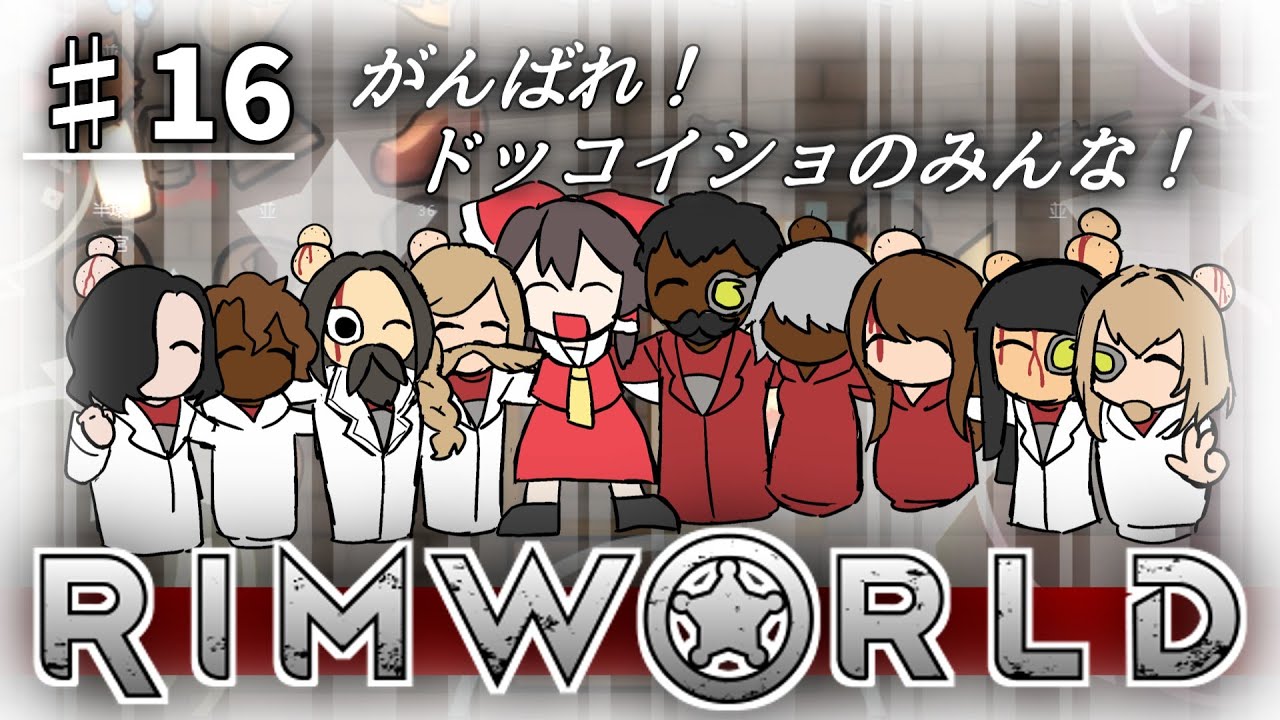 【RimWorld】普通に生存奮闘　#16【ゆっくり実況】