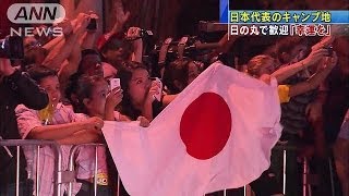 W杯日本代表がブラジル到着　サポーターが大歓迎(14/06/08)