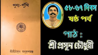 ষষ্ঠ পর্ব "পুণ্য-পুঁথি"(ভাববাণী)-শ্রীশ্রীঠাকুর অনুকূলচন্দ্র, (পাঠ: শ্রী প্রসূন চৌধুরী) ৫৮-৬৭ দিবস screenshot 5