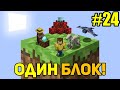 Майнкрафт Скайблок, но у Меня Только ОДИН БЛОК #24 - Minecraft Skyblock, But You Only Get ONE BLOCK