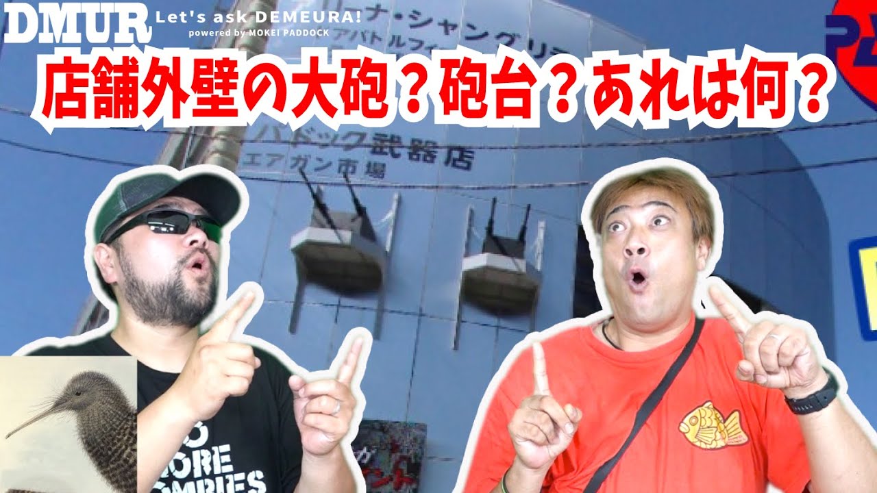 店舗外壁の大砲？砲台？あれは何？【でめうらに聞きたい！】#モケイパドック #でめちゃん #裏方さん #炸裂キウイ #高射砲 #機関銃  #ディスプレイ #オリジナル #自作 #モケイパドック史