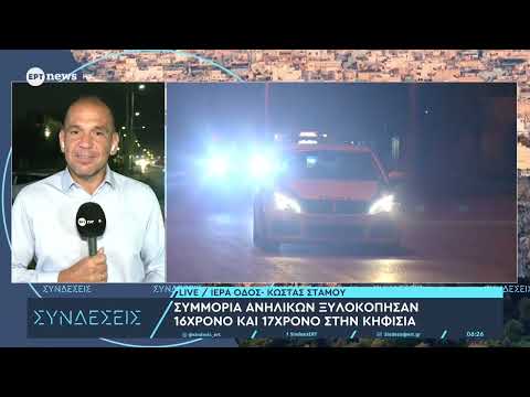 Συμμορία ανηλίκων ξυλοκόπησαν 16χρονο και 17χρονο στην Κηφισιά