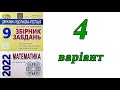 ДПА 2022 Математика 9 клас 4 варіант (збірник завдань Істер, Комаренко)