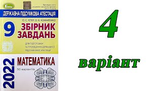 картинка: ДПА Математика 9 клас 4 варіант (збірник завдань Істер, Комаренко)