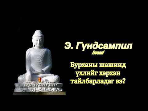 Видео: Шашны болон сүнслэг итгэл үнэмшлийн шинж чанарууд юу вэ?