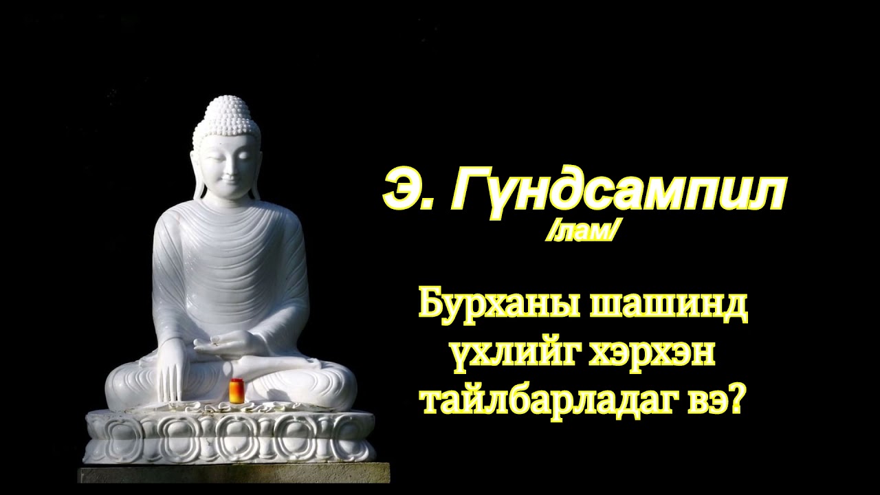 Бурханы шашинд ҮХЛИЙН тухай хэрхэн тайлбарладаг вэ?