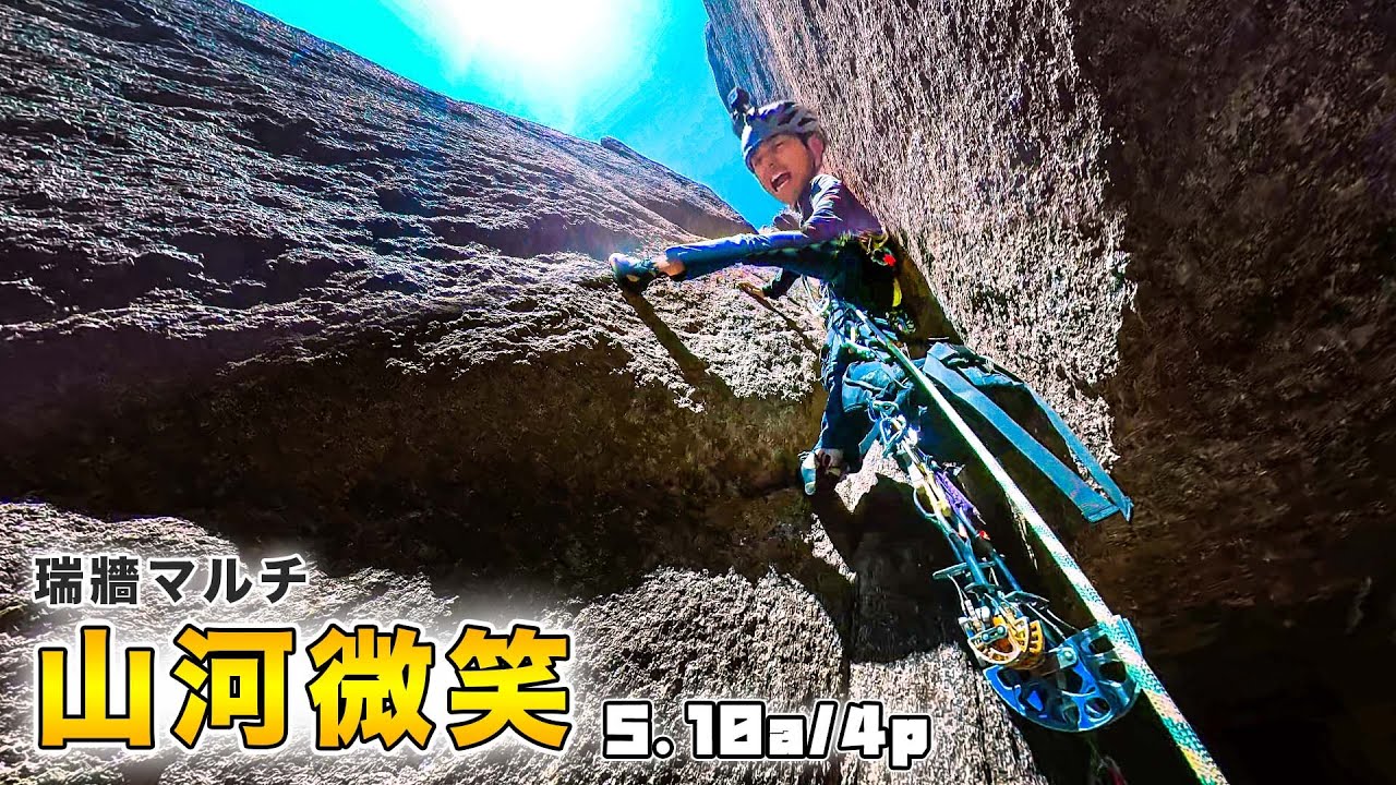 【超人気】瑞牆山マルチピッチクライミング「山河微笑」5.10a/4p