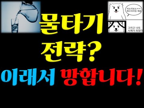 [투자철학]물타기가 망하는 이유?!-적립식투자, 분할매수, 불타기, 물타기 주식 매수방법 총정리!