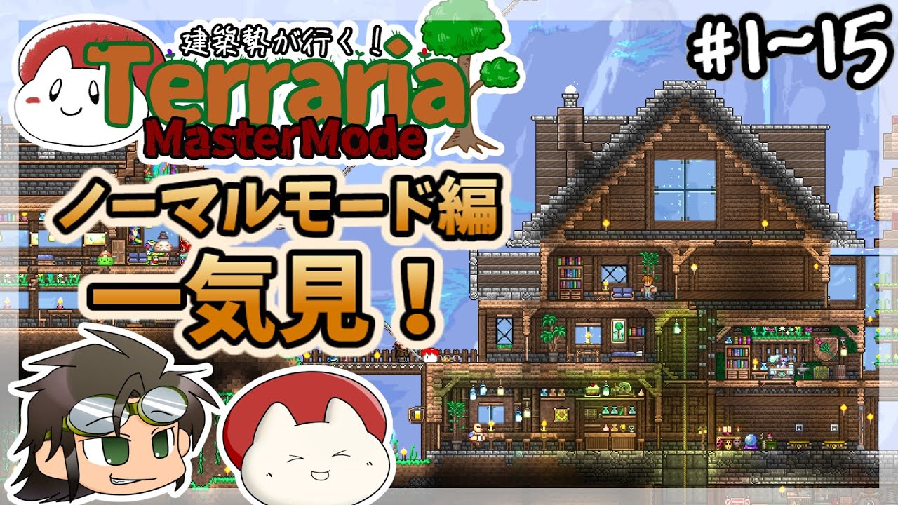 【テラリア】建築勢が行く！Terrariaマスターモード実況！ノーマルモード総集編＃1～15【ゆっくり実況】