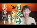 「 日本海ひとりきり 」服部浩子 【 シークレットレッスン#265 】