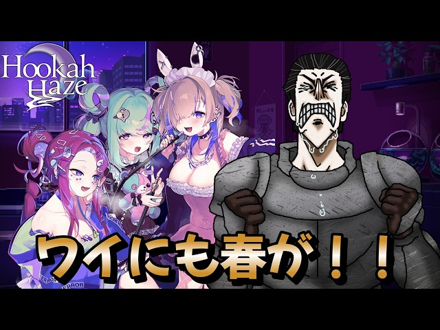 Hookah Haze】この冬を・・・終わらせに来た・・・！ - YouTube