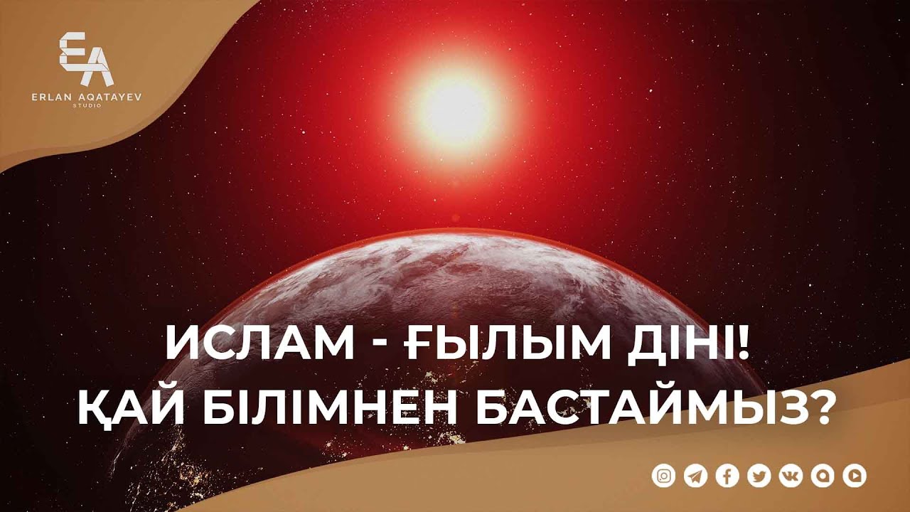 Ислам - ғылым діні! Қай білімнен бастаймыз? | Ұстаз Ерлан Ақатаев ᴴᴰ