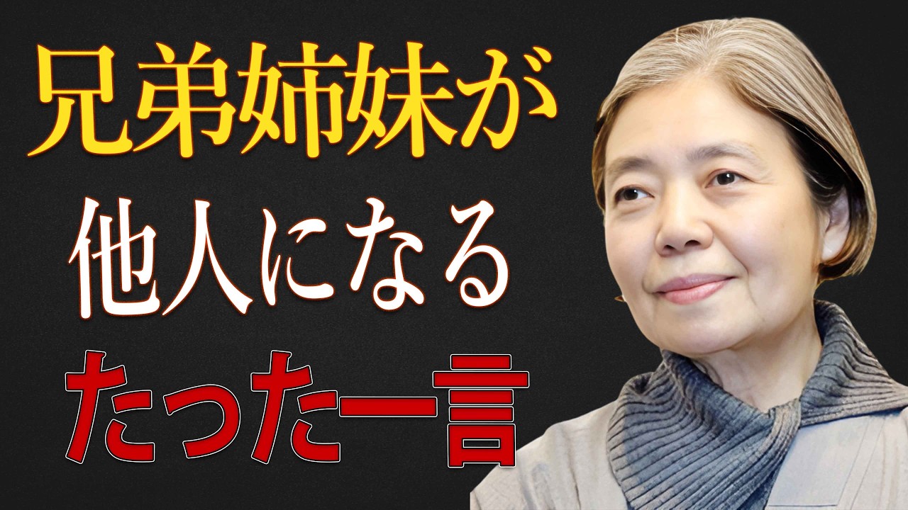 【樹木希林】兄弟姉妹に言ってはいけない一言。血の縁が他人に変わる瞬間