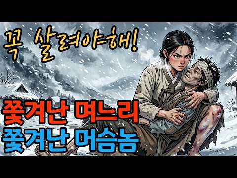 제목 : 쫓겨난 며느리, 쫓겨난 머슴놈 , 꼭 살려야해! : #야담부인#설화#민담#스토리텔링#조선옛날이야기#스토리텔링#수면오디오북