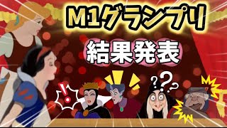 【結果発表】仁義なき女達のM1グランプリ【年越し】#anime #ディズニー #アフレコ #小顔マスクマンママ #アニメ #disney #m1グランプリ #shorts