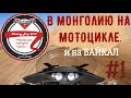 В МОНГОЛИЮ НА МОТОЦИКЛЕ и на БАЙКАЛ №1. Мотопутешествие "Victory Trip"