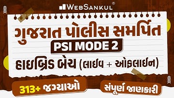 ગુજરાત પોલીસ સમર્પિત PSI Mode 2 હાઇબ્રિડ બેચ | સંપૂર્ણ માહિતી | WebSankul