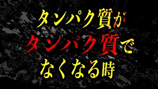 【筋トレ】日常的なとある行為が、あなたのタンパク質を変えてしまいます。