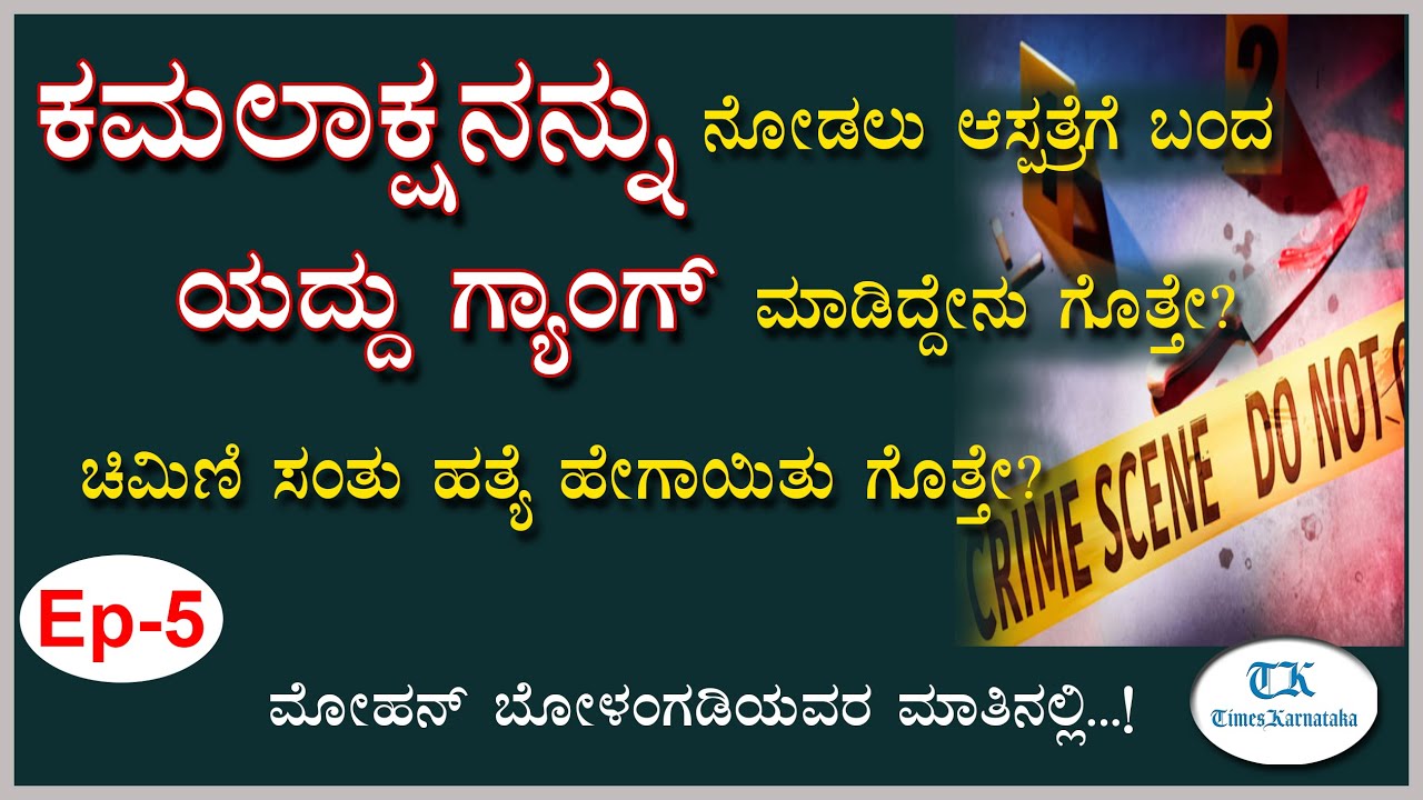 ಬಿಜೆಪಿ ನಾಯಕ ಕಮಲಾಕ್ಷನ ಹತ್ಯೆಯತ್ನ, ರಕ್ಷಿಸಲು ಯತ್ನ ಹೇಗಾಯಿತು ಗೊತ್ತೇ?  | Mohan Bolangadi | Kamalaksha
