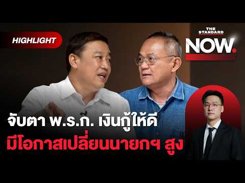 ถ้า รบ.อนุทินเกิดเรื่อง มีโอกาสเปลี่ยนนายกฯ สูง จับตา พ.ร.ก. เงินกู้ให้ดี | THE STANDARD NOW (HL)