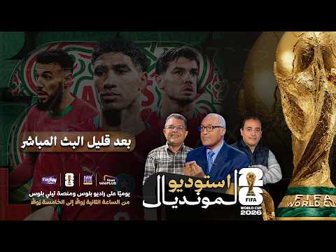 🔴 مباشر | استوديو المونديال 2026 مع الإعلامي سعيد زدوق  ومهدي أبزيك