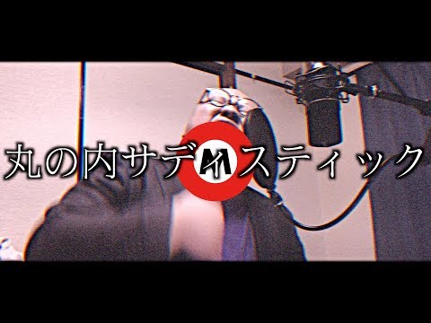 丸の内サディスティック/椎名林檎【歌ってみた】