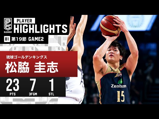 プレーまとめ】琉球#15 松脇 圭志｜第19節GAME2｜1.28.2024