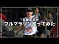 【1型糖尿病】インスリン注射しながら大阪マラソンに挑戦してきました🏃💉🔥