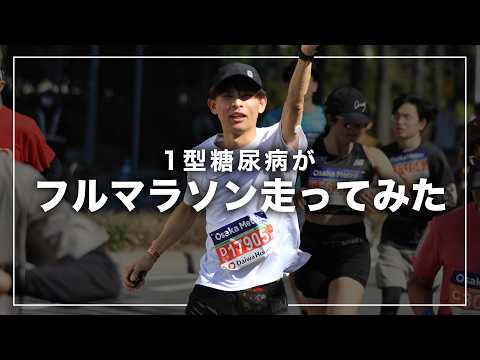 【1型糖尿病】インスリン注射しながら大阪マラソンに挑戦してきました🏃💉🔥